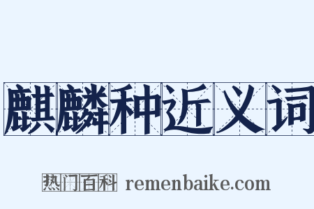 麒麟种近义词是什么意思的图片